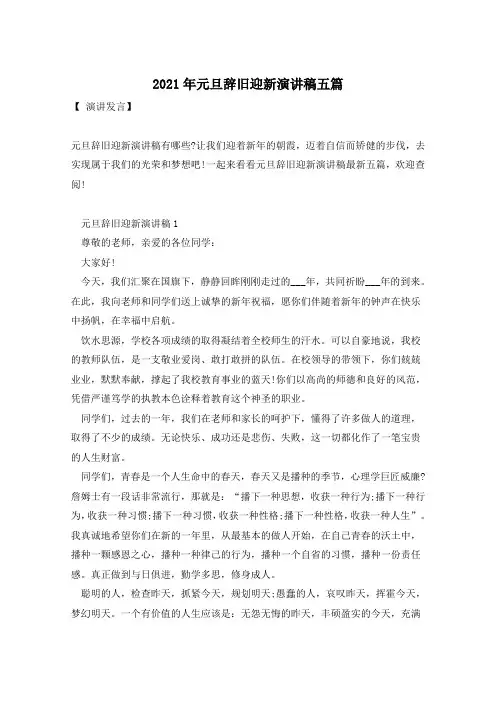 2021年元旦辞旧迎新演讲稿五篇