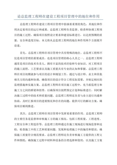 论总监理工程师在建设工程项目管理中的地位和作用
