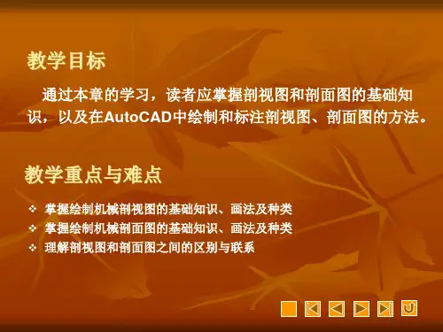 CAD课件12绘制机械剖视图与剖面图
