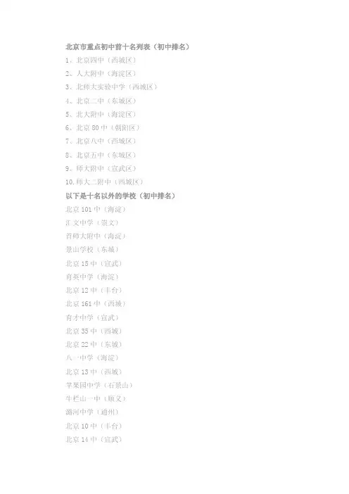 北京市重点初、高中排名表