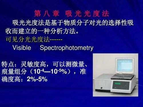 第 八 章   吸 光 光 度 法3