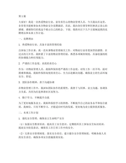 物业安全竞聘演讲稿(3篇)