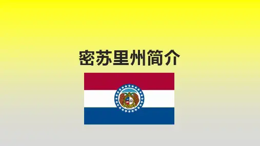 密苏里州简介