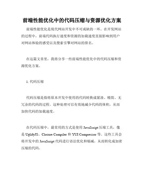 前端性能优化中的代码压缩与资源优化方案