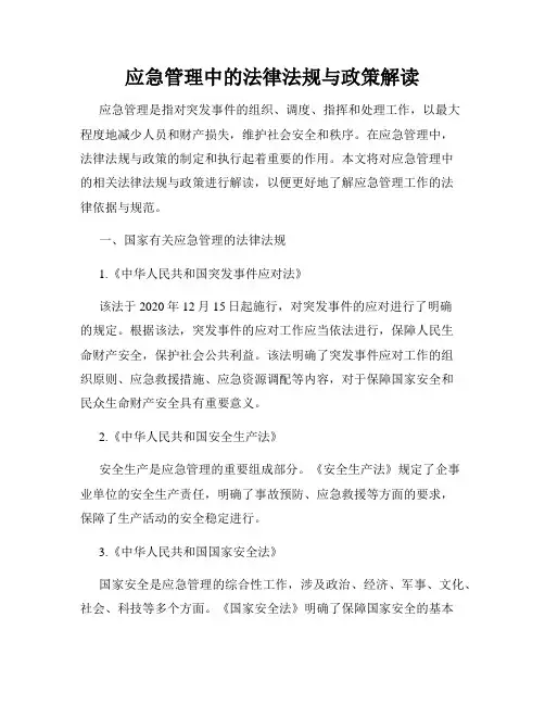 应急管理中的法律法规与政策解读
