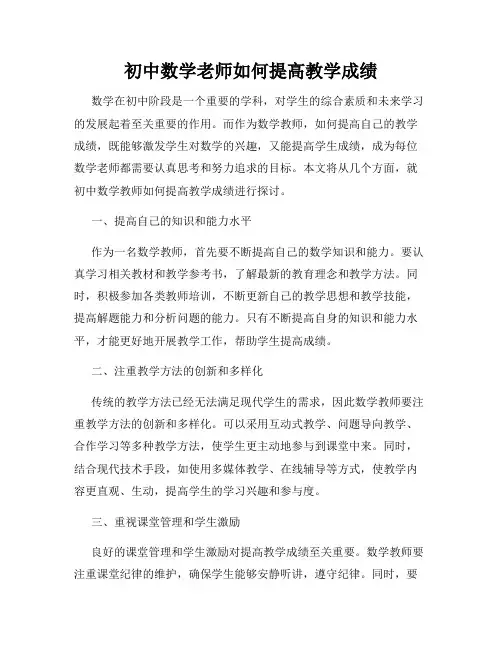 初中数学老师如何提高教学成绩