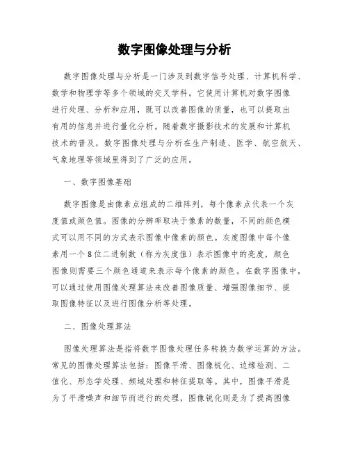 数字图像处理与分析