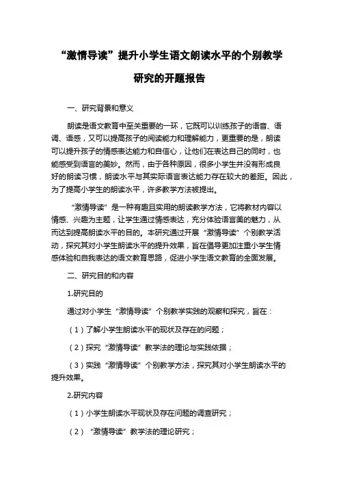 “激情导读”提升小学生语文朗读水平的个别教学研究的开题报告
