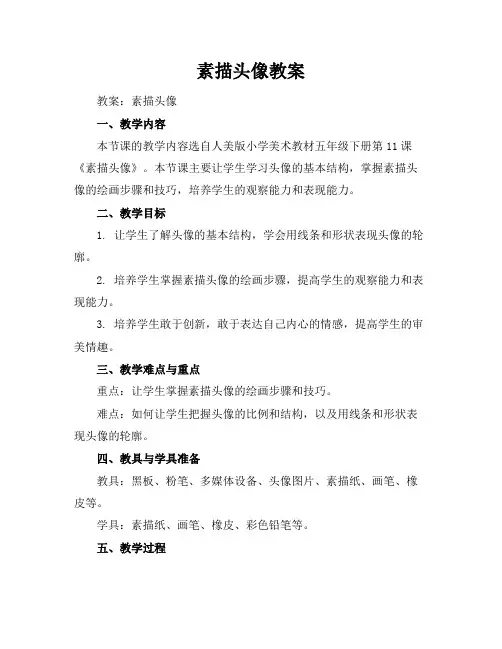 素描头像教案