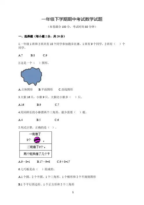 一年级下学期期中考试数学试题(含答案)