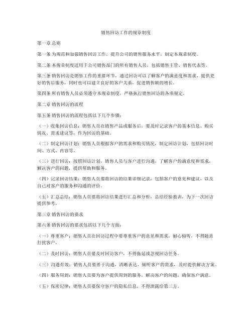 销售回访工作的规章制度