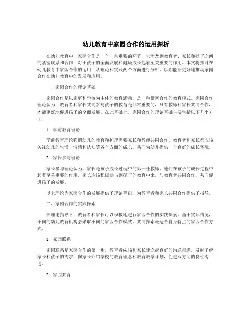 幼儿教育中家园合作的运用探析