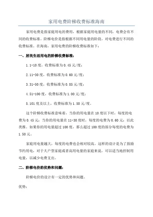 家用电费阶梯收费标准海南