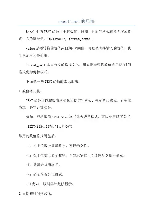 exceltext的用法