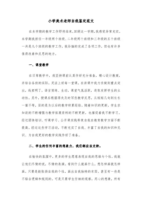 小学美术老师自我鉴定范文(6篇)