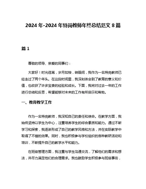 2024年-2024年特岗教师年终总结范文8篇
