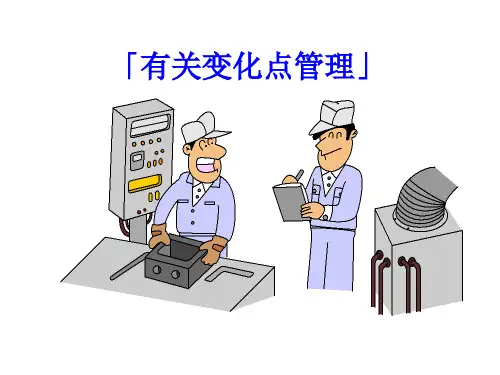 经典_变化点管理(日系公司管理)