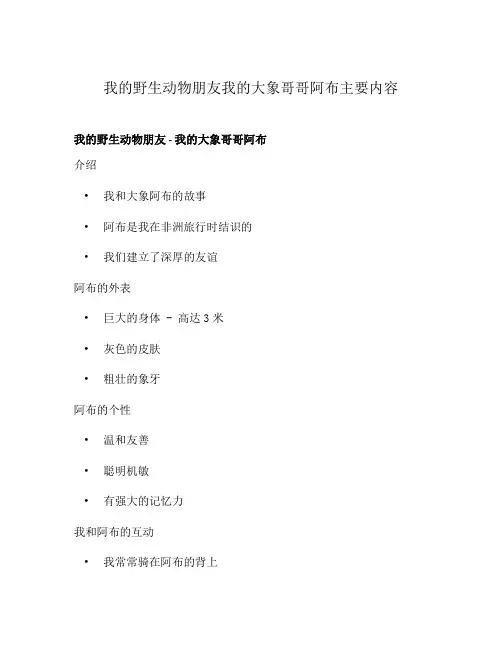 我的野生动物朋友我的大象哥哥阿布主要内容