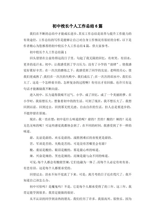 初中校长个人工作总结6篇