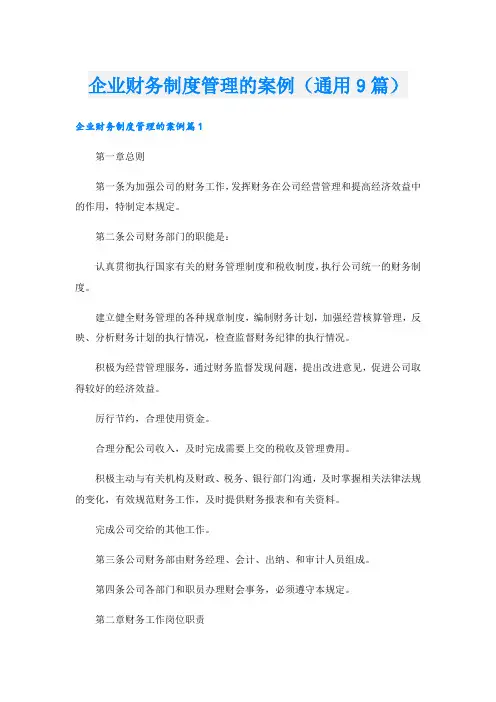 企业财务制度管理的案例(通用9篇)