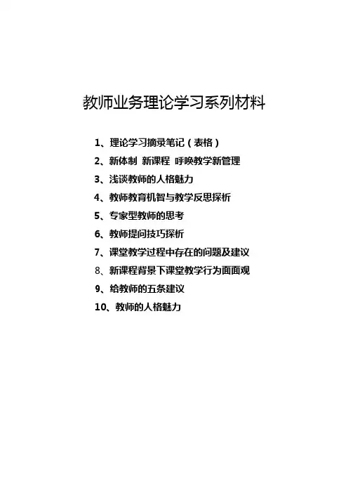 教师业务理论学习材料及摘录笔记