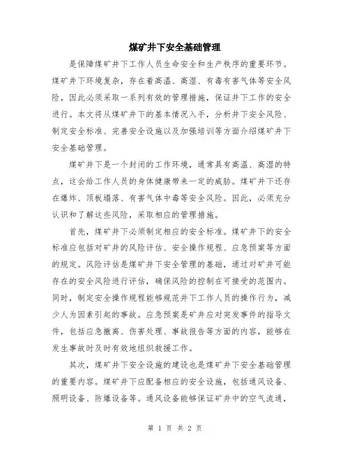 煤矿井下安全基础管理