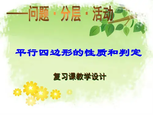 平行四边形的性质和判定复习课PPT