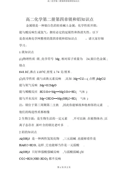 高二化学第二册第四章镁和铝知识点