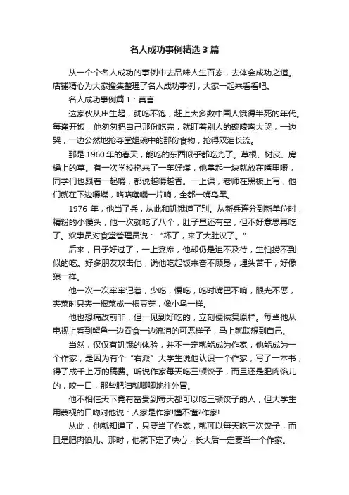 名人成功事例精选3篇