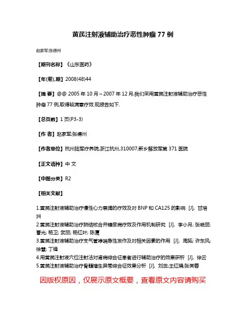 黄芪注射液辅助治疗恶性肿瘤77例