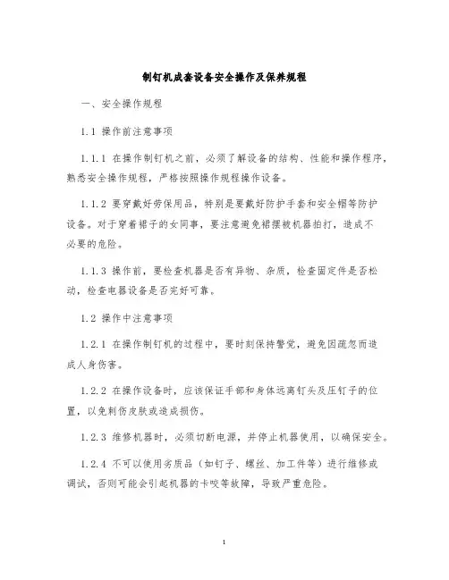 制钉机成套设备安全操作及保养规程
