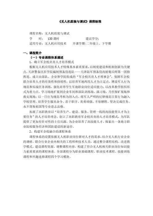 《无人机固定翼组装与调试技术》课程标准.