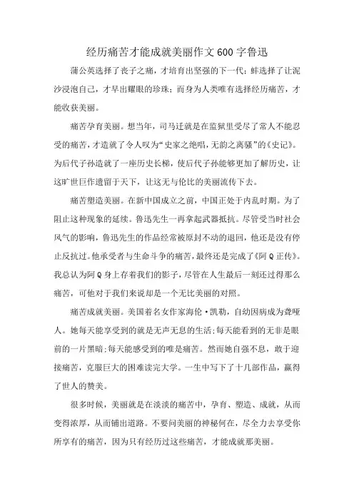 经历痛苦才能成就美丽作文600字鲁迅