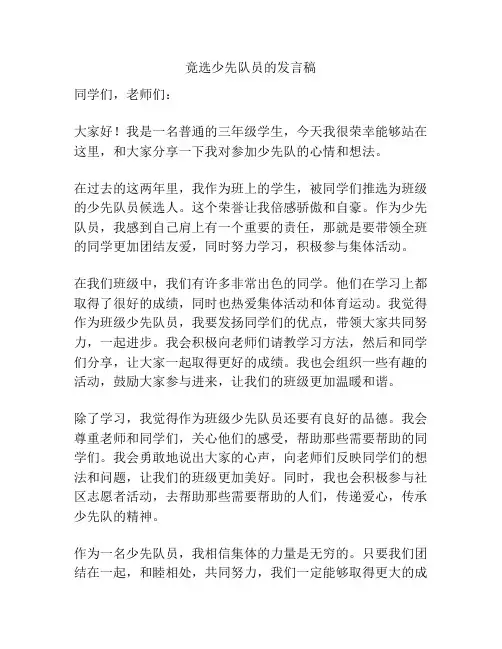 竟选少先队员的发言稿