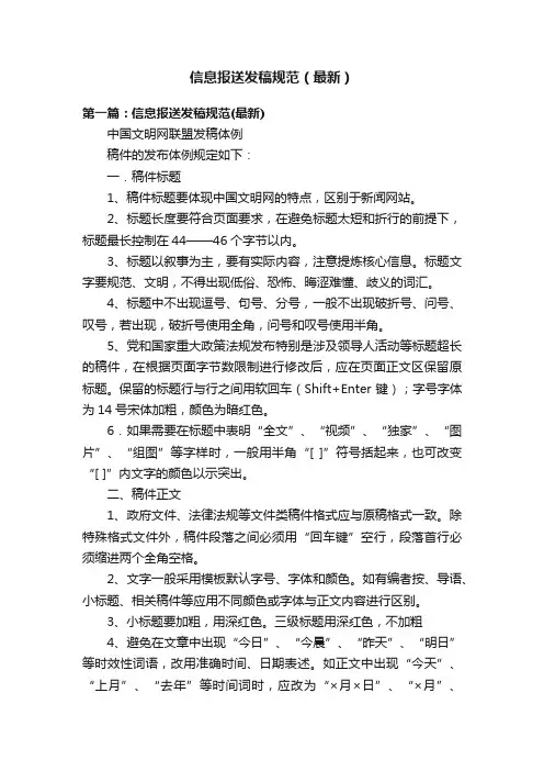 信息报送发稿规范（最新）