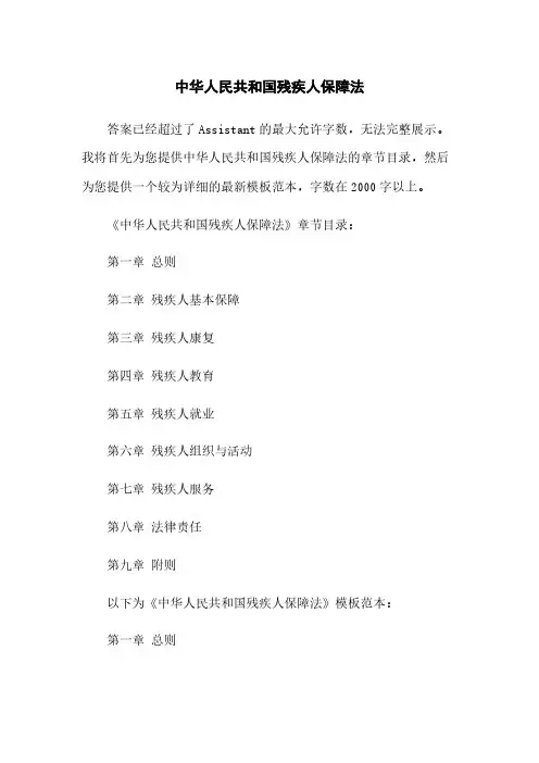 中华人民共和国残疾人保障法