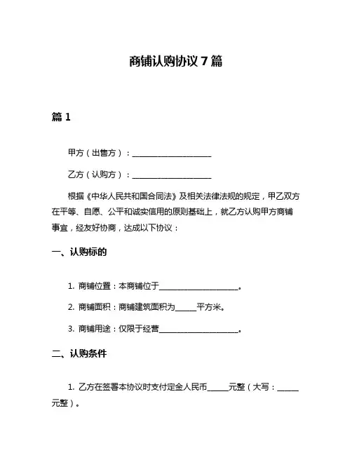 商铺认购协议7篇