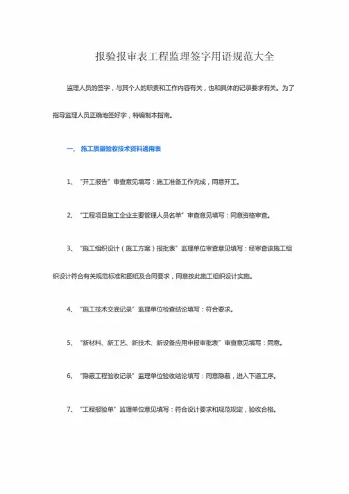 工程监理签字用语规范大全（报验报审表）.