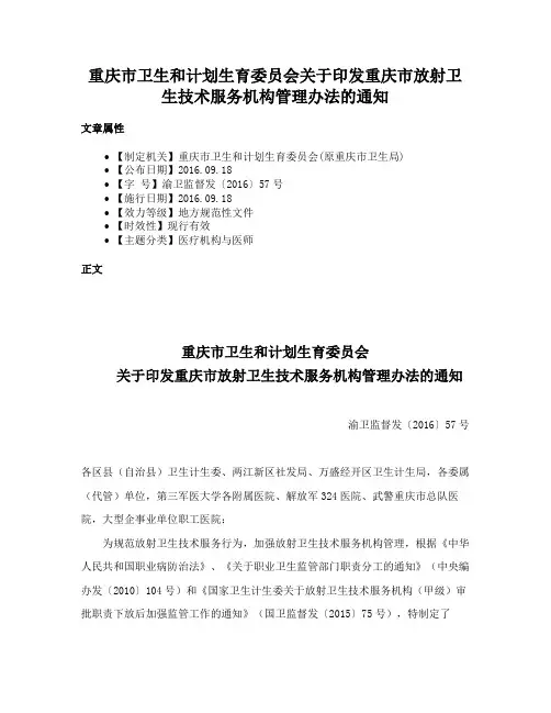 重庆市卫生和计划生育委员会关于印发重庆市放射卫生技术服务机构管理办法的通知