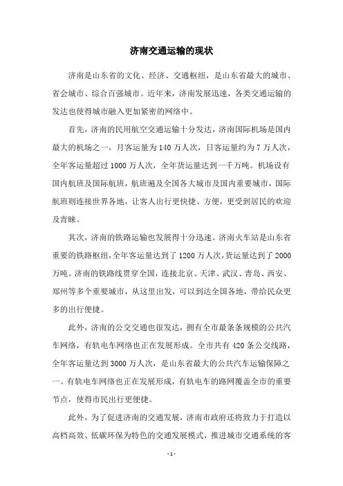 济南交通运输的现状