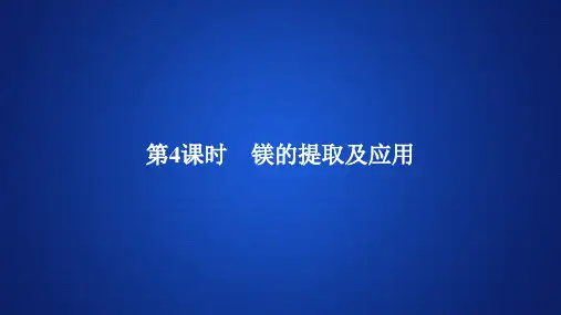 高中化学《镁的提取及应用》