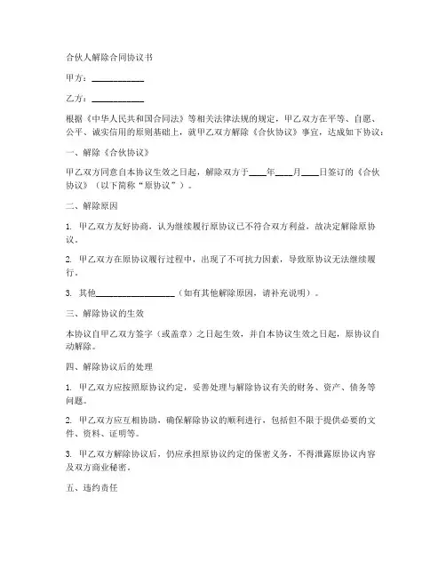 合伙人解除合同协议书范本