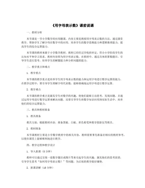 《用字母表示数》课前说课