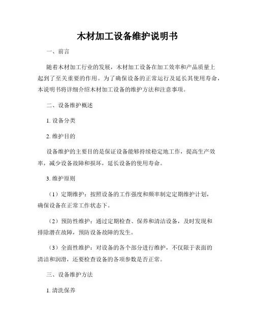 木材加工设备维护说明书