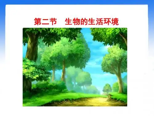 济南版七上生物第一章认识生命现象第2节《生物的生活环境》参考课件12共22张PPT