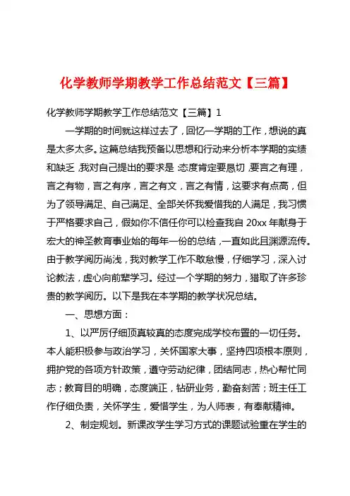 化学教师学期教学工作总结范文【三篇】
