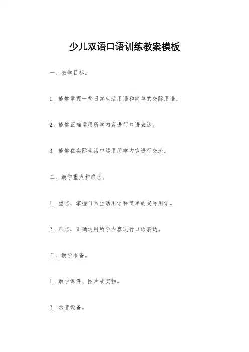 少儿双语口语训练教案模板