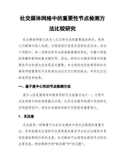 社交媒体网络中的重要性节点检测方法比较研究