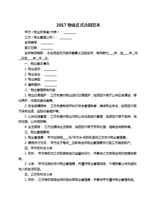 2017物业正式合同范本