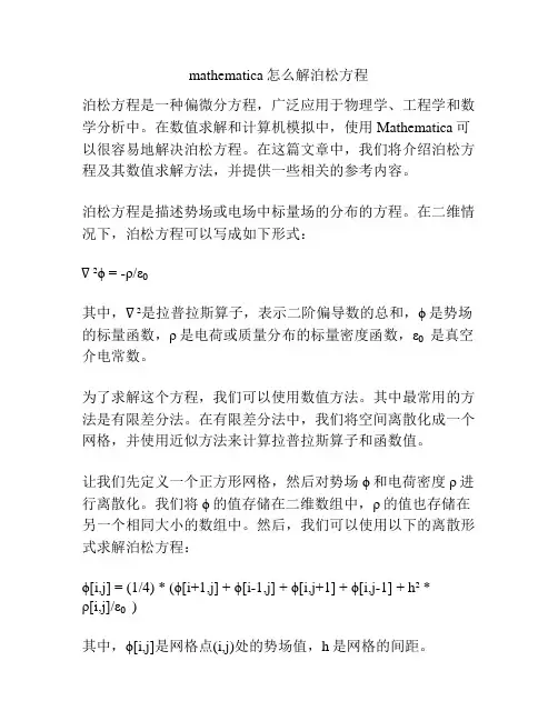 mathematica怎么解泊松方程